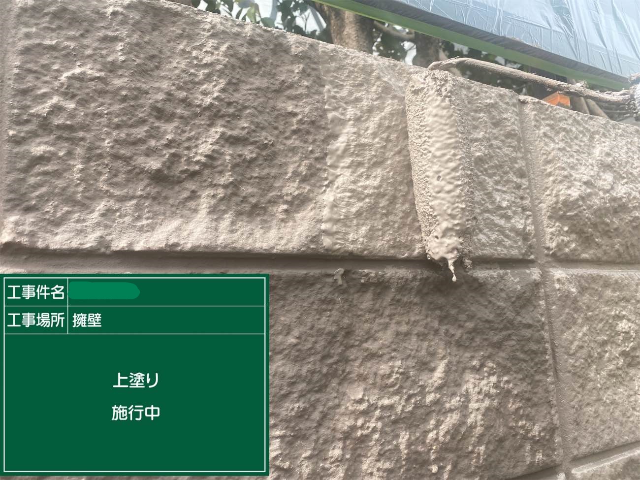 擁壁 上塗り