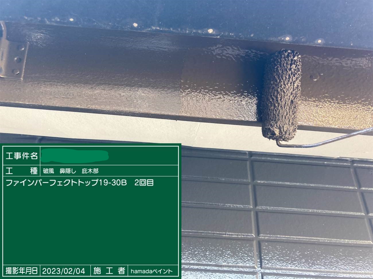 破風 鼻隠し 庇木部 上塗り