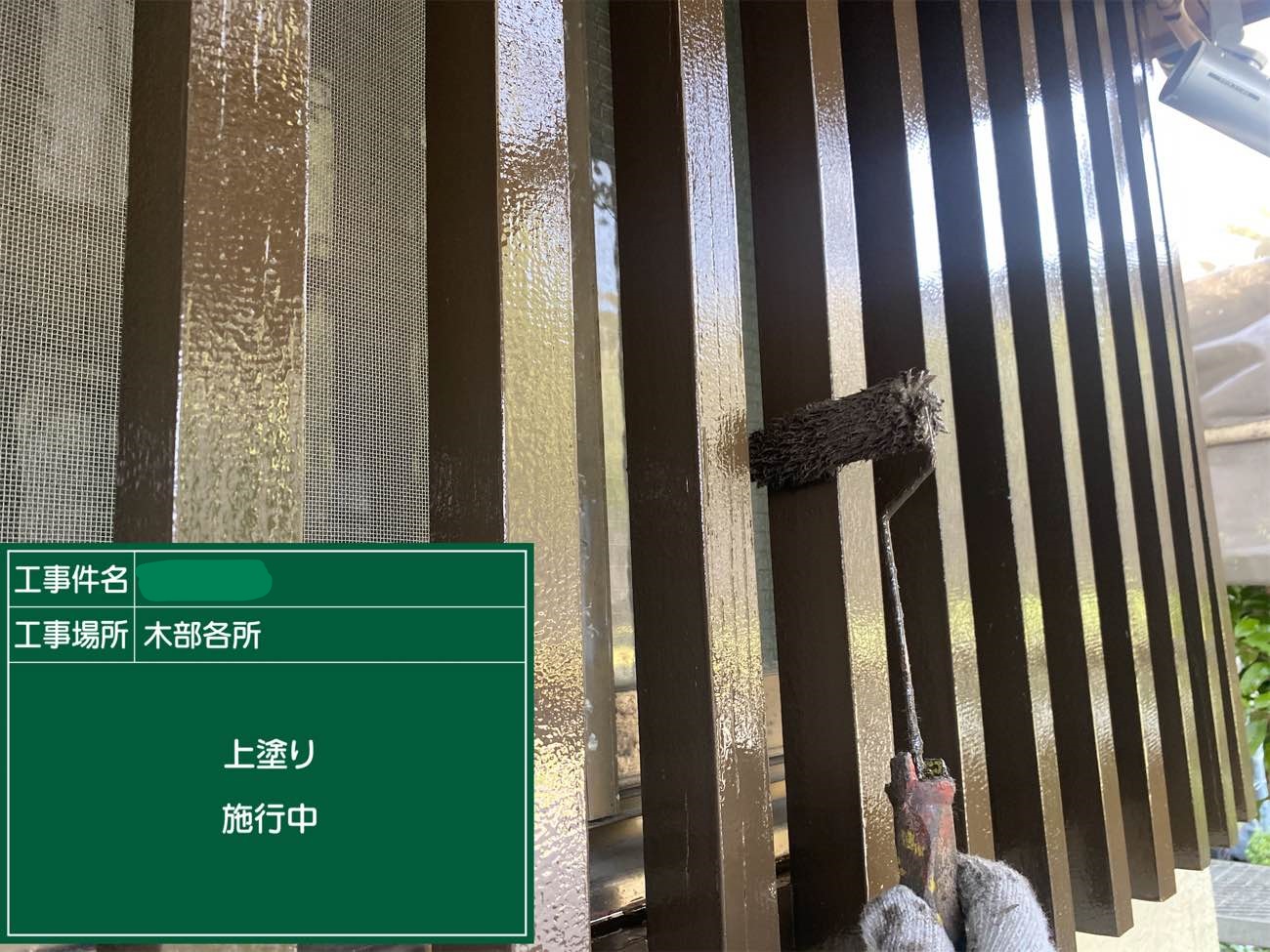 木部各所 上塗り