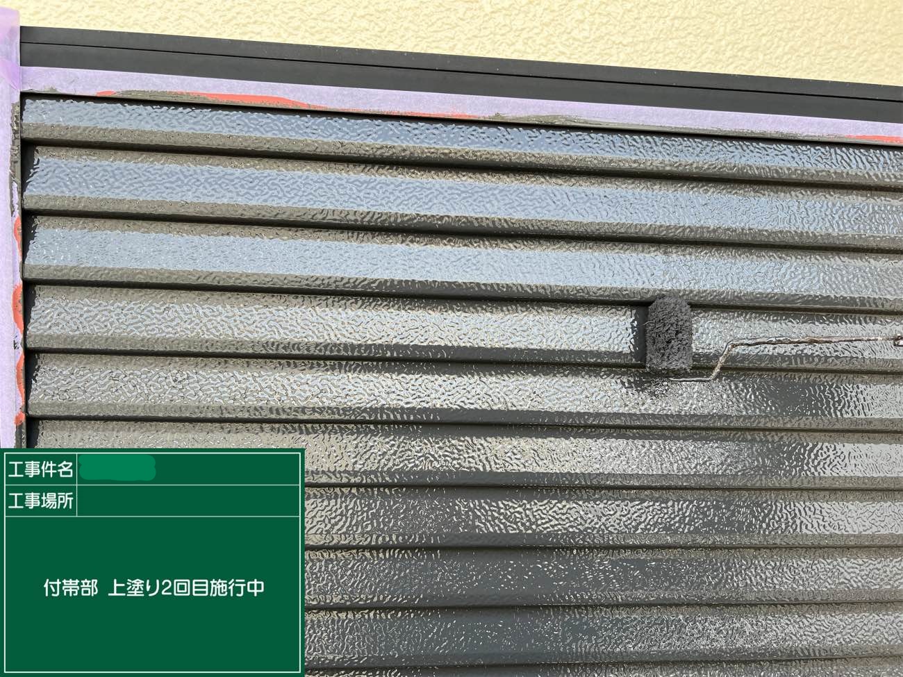 付帯部 上塗り