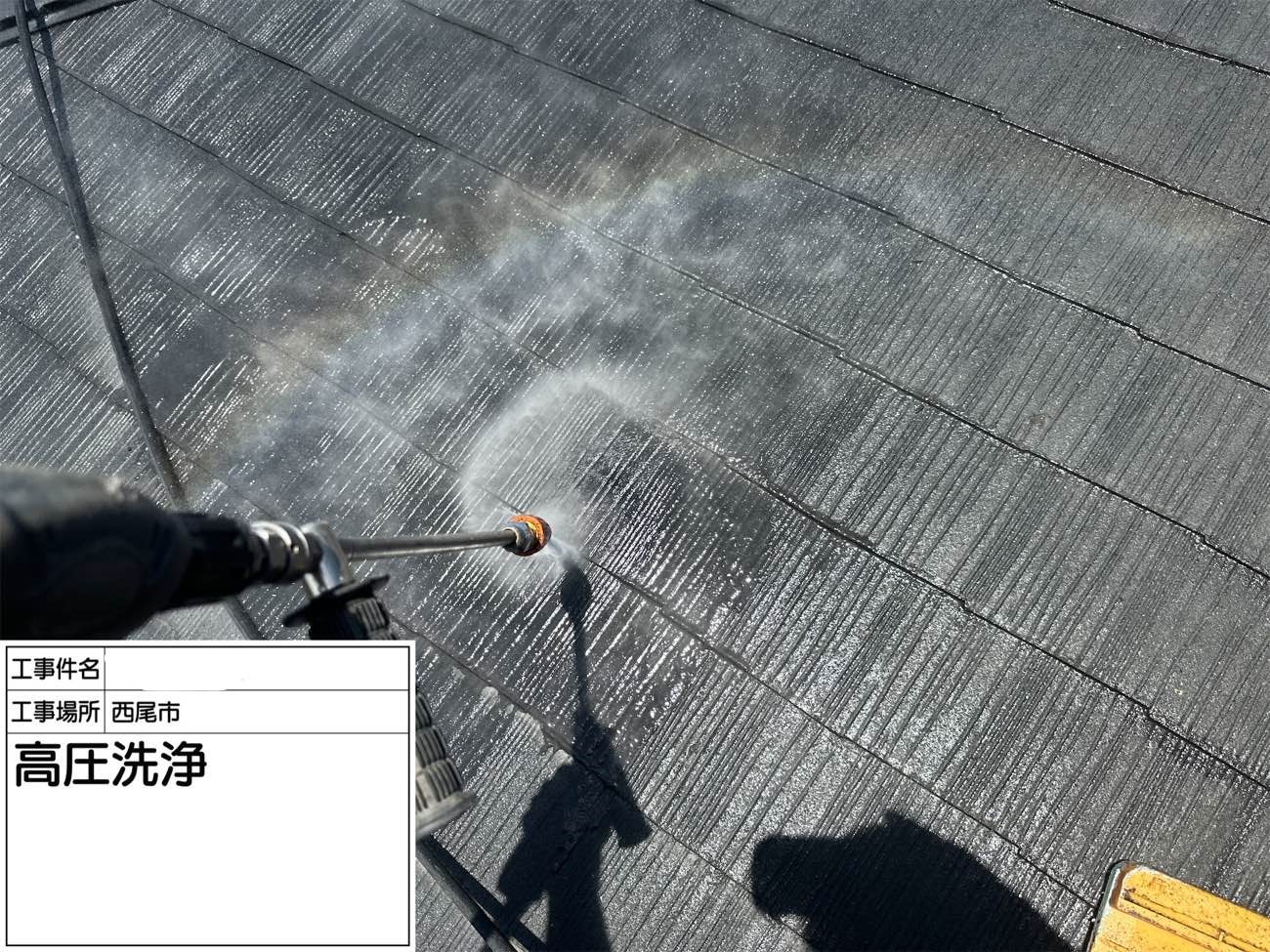 屋根 高圧洗浄