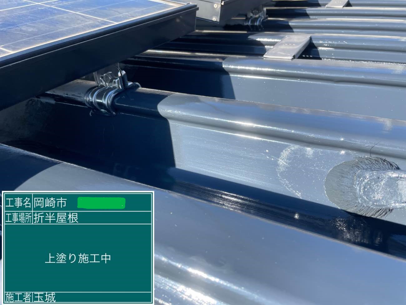 折半屋根 上塗り