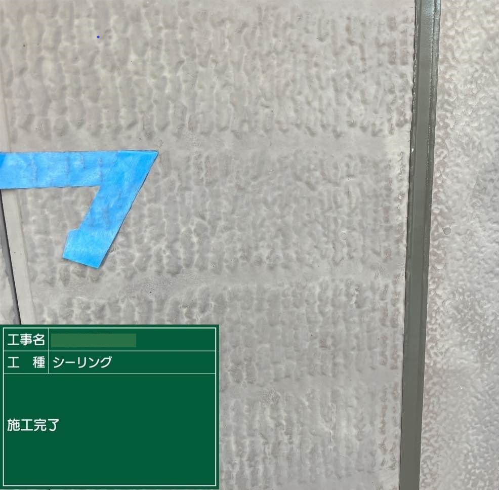 シーリング 完了