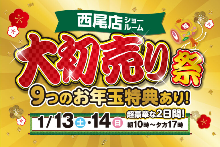 【西尾店】※1月13日・14日※　　新春大初売り祭開催！！