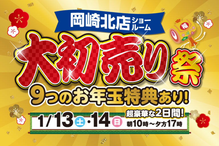 【岡崎北店】※1月13日・14日※　　新春大初売り祭開催！！