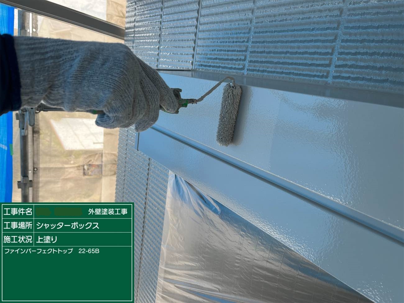 シャッターボックス 上塗り