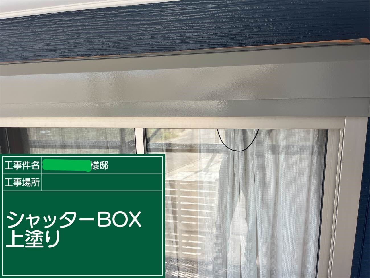 シャッターBOX 上塗り