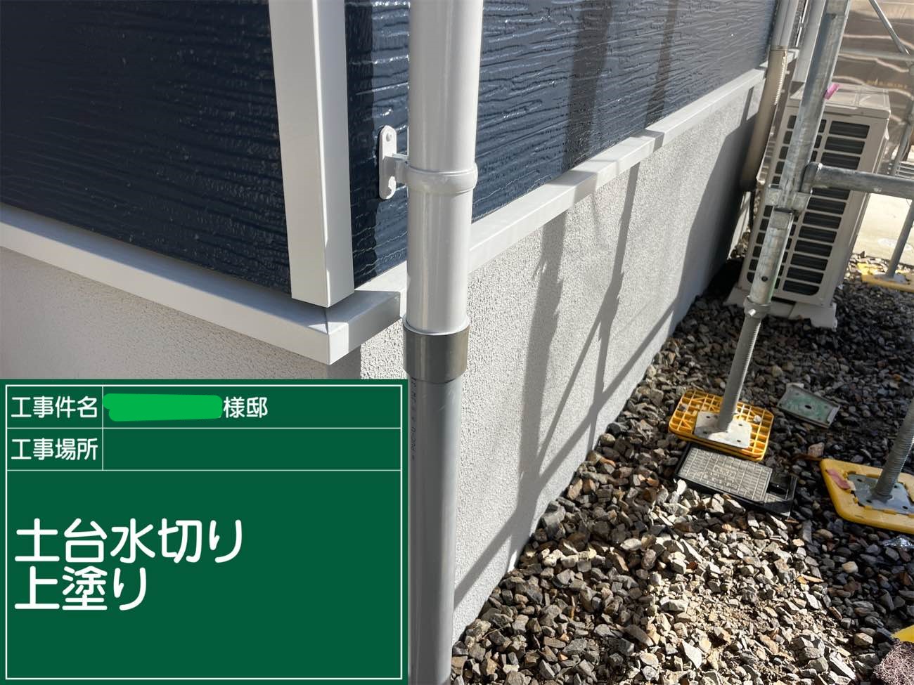 土台水切り 上塗り