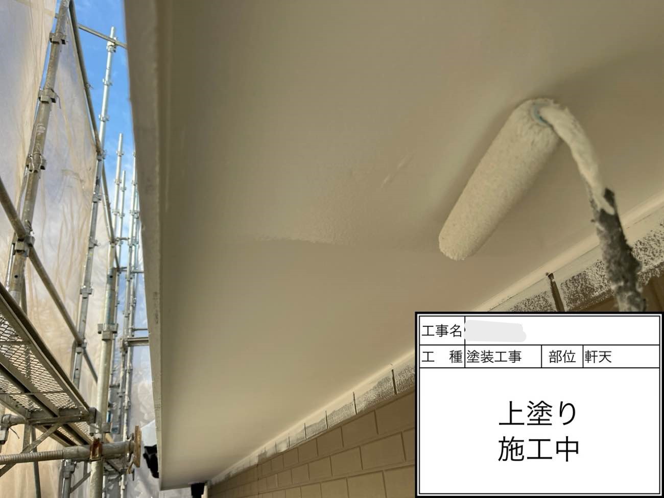 軒天 上塗り