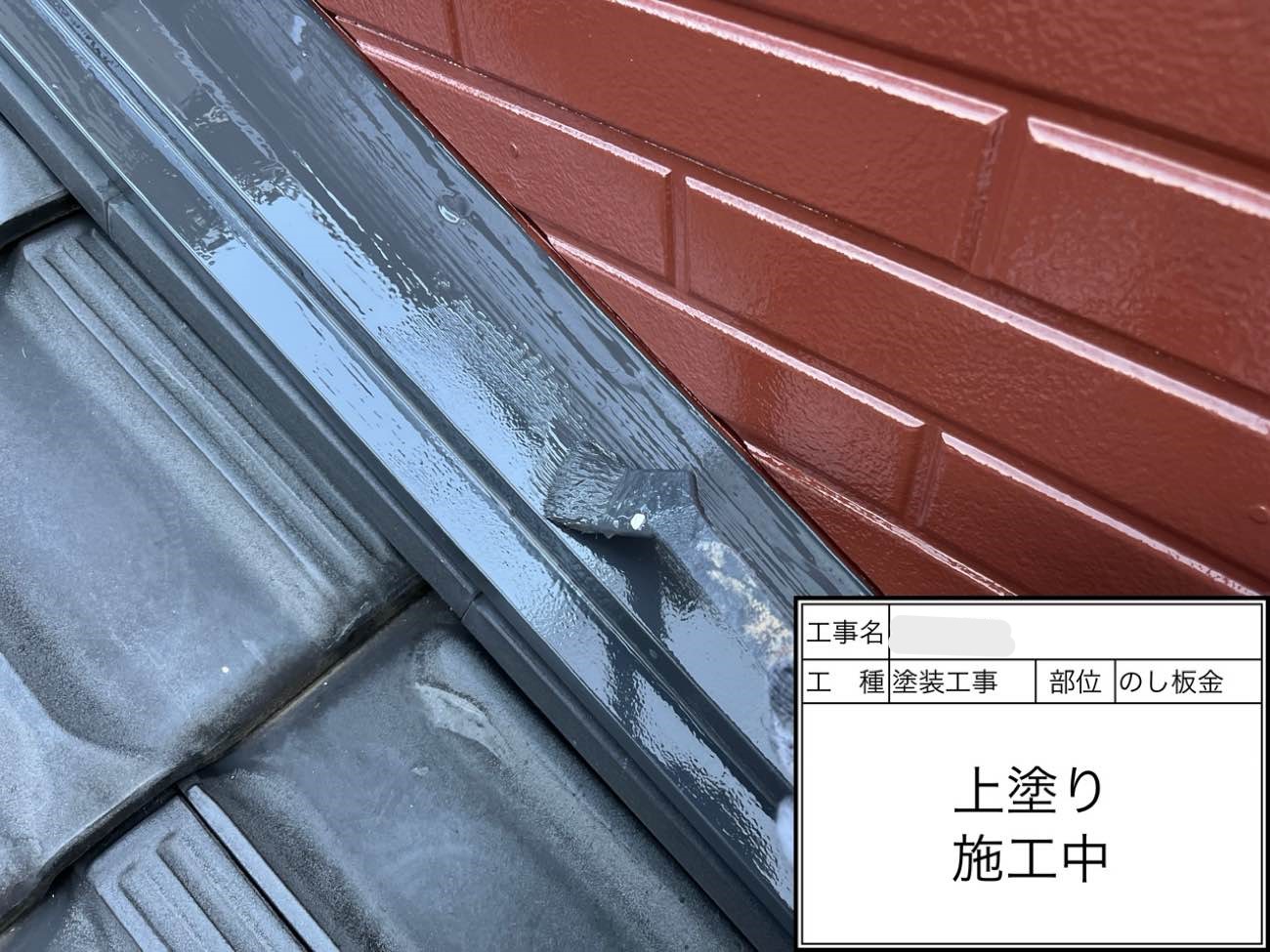 のし板金 上塗り