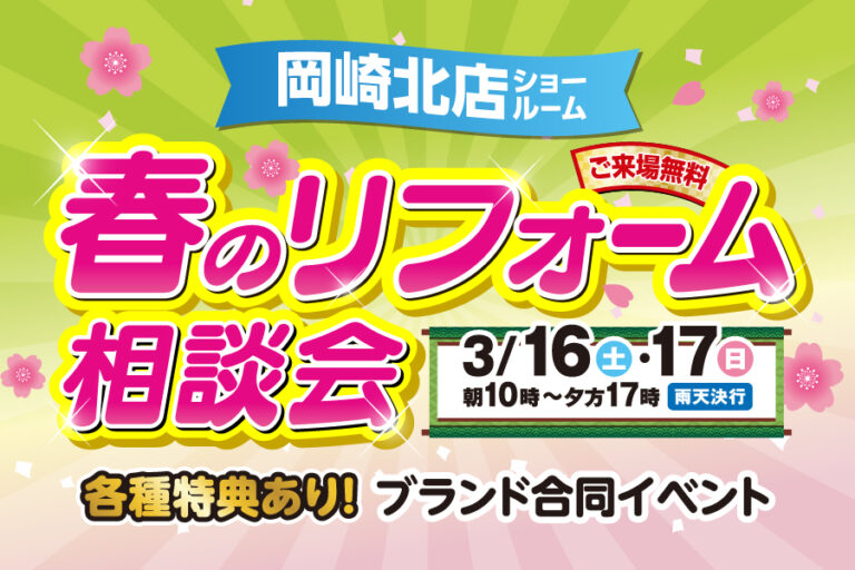【岡崎北店】※3月16日・17日※　春のリフォーム相談会開催！