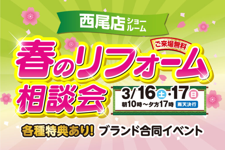 【西尾店】※3月16日・17日※　春のリフォーム相談会開催！