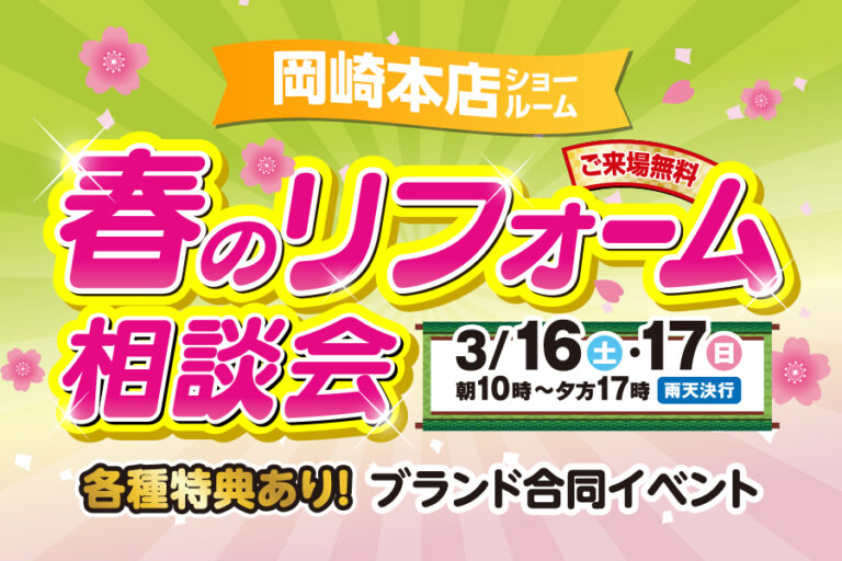 【岡崎本店】※3月16日・17日※　春のリフォーム相談会開催！