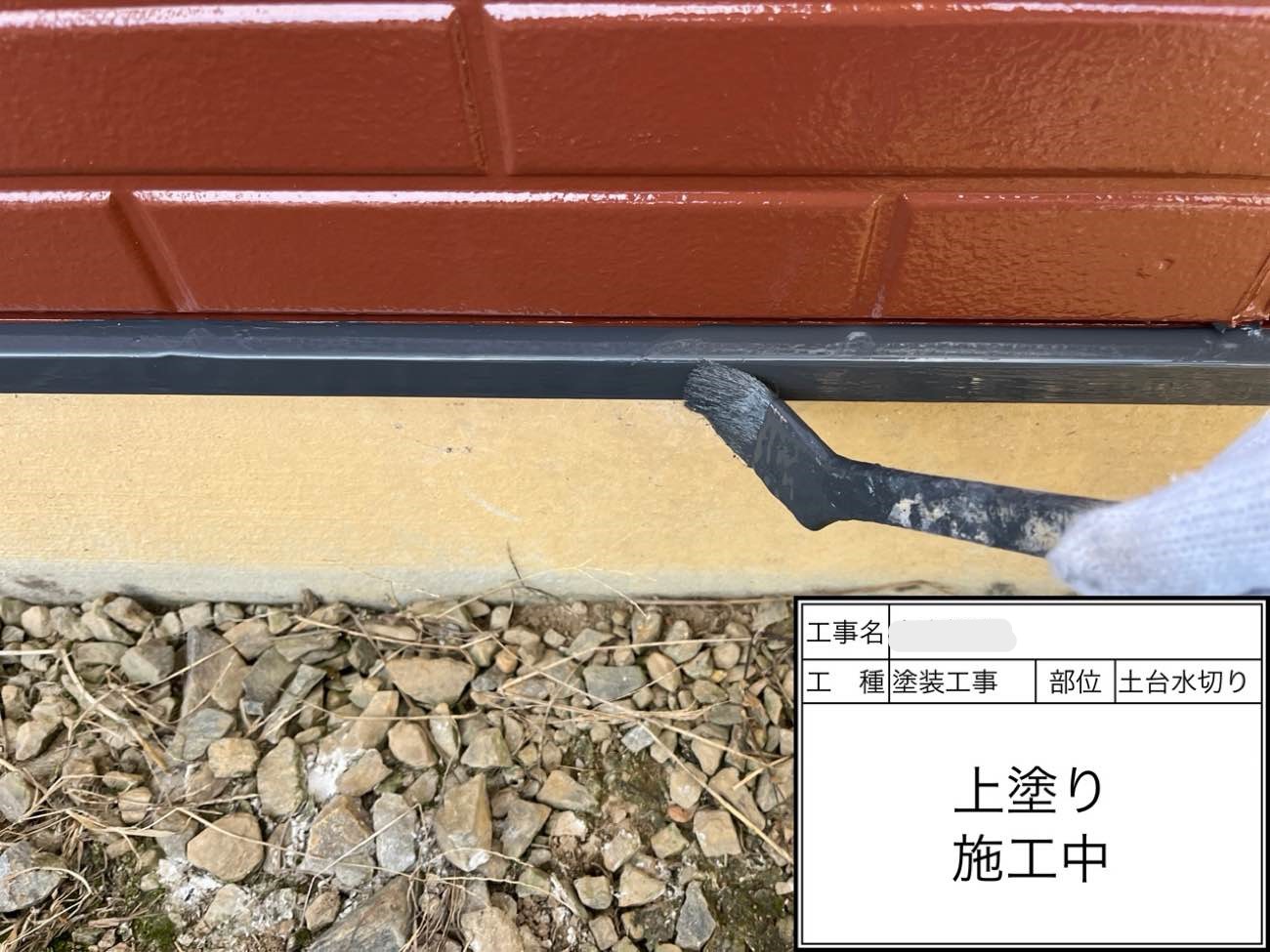 土台水切り 上塗り