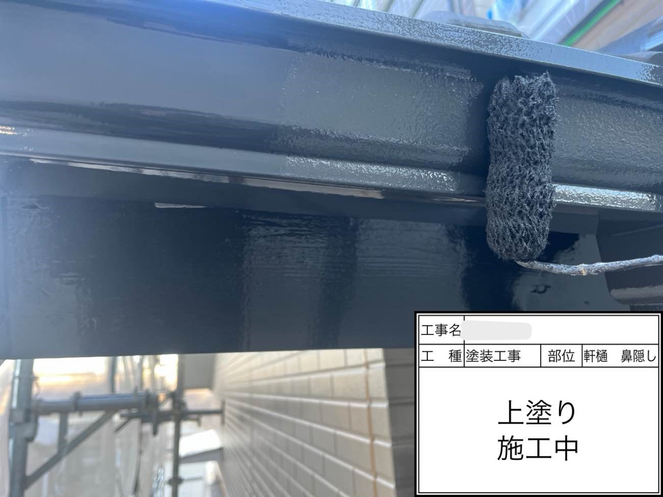 軒樋 上塗り
