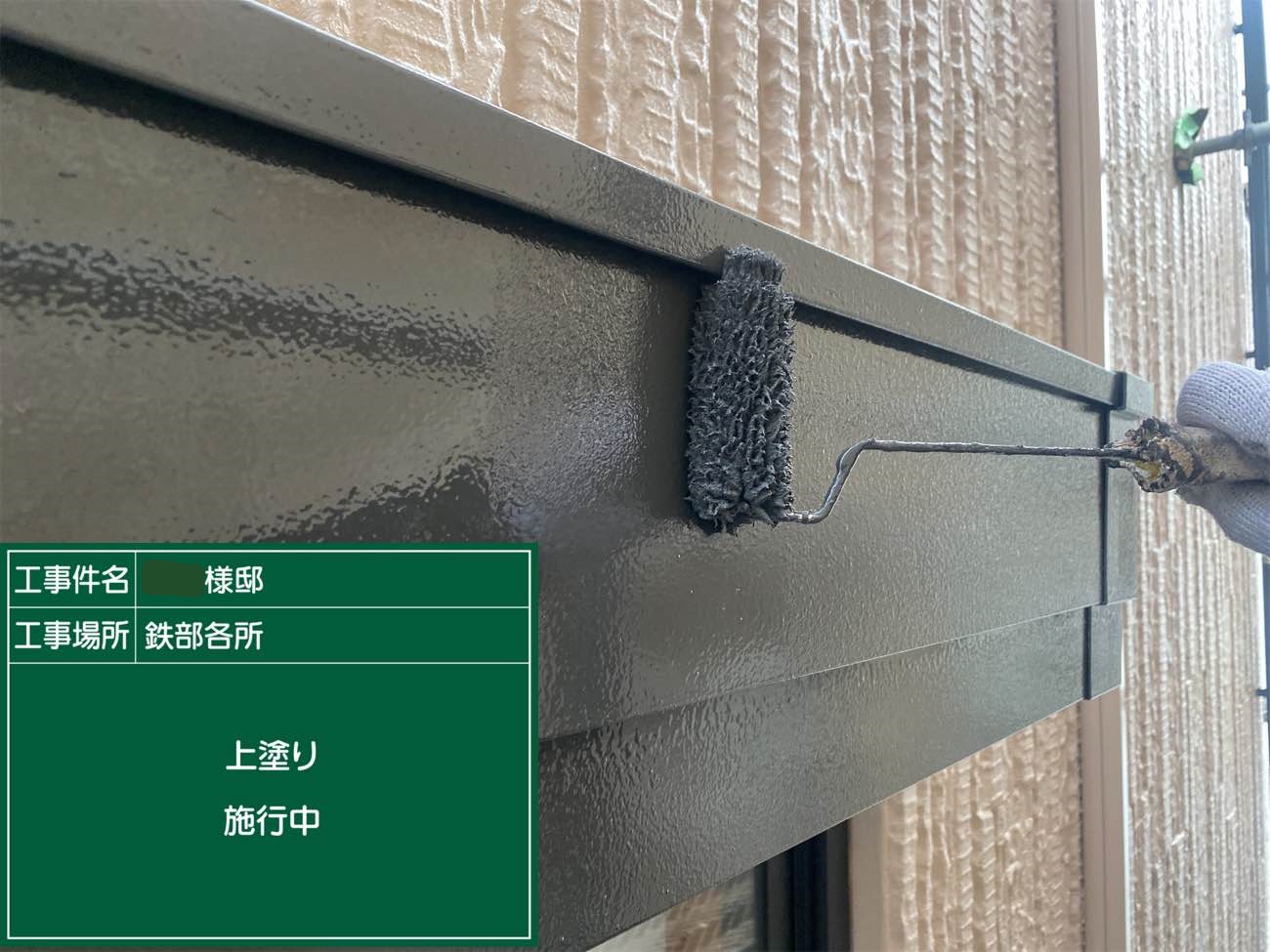 鉄部 上塗り