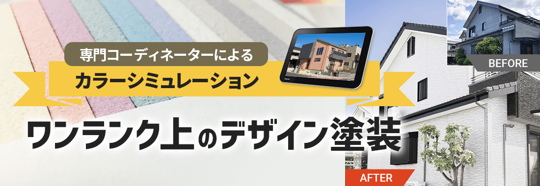 外壁・屋根の色えらび