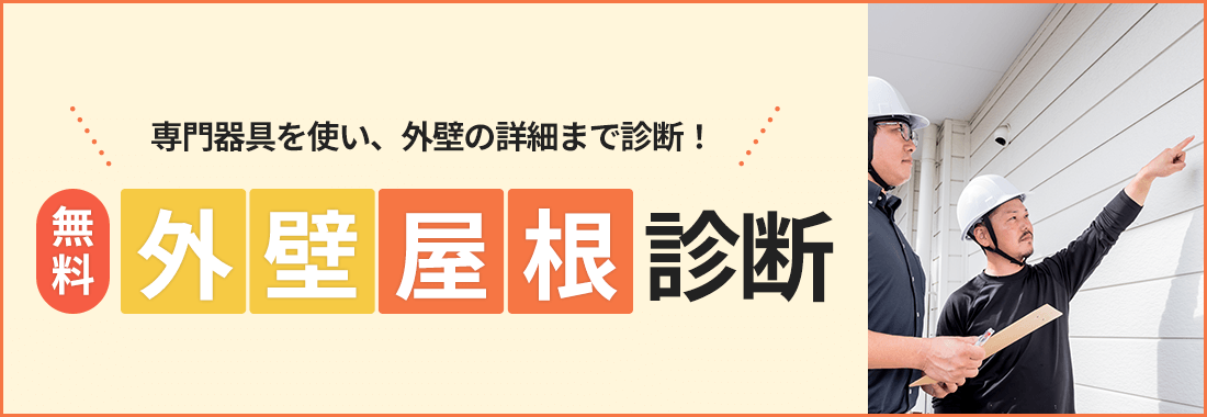 無料外壁屋根診断