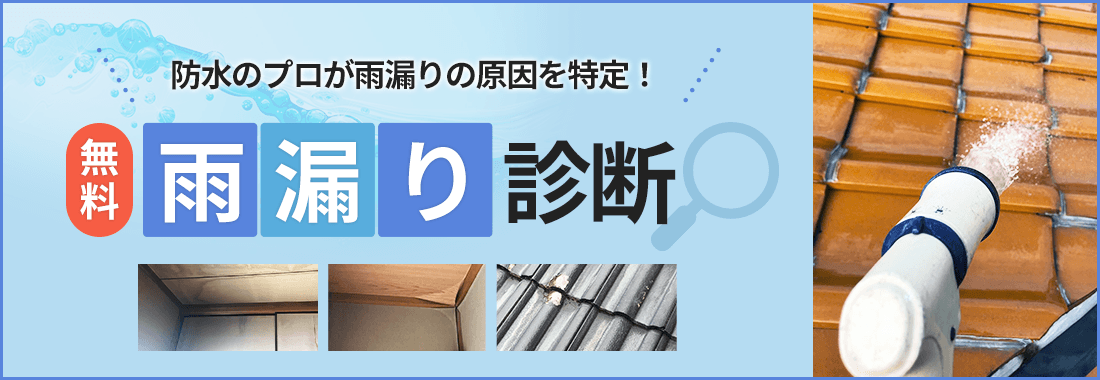 無料雨漏診断