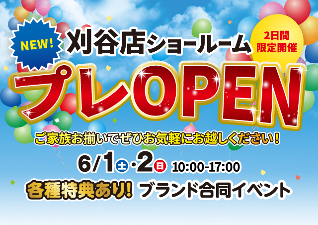 【刈谷店】※6月1日・2日※　プレオープンイベント開催！