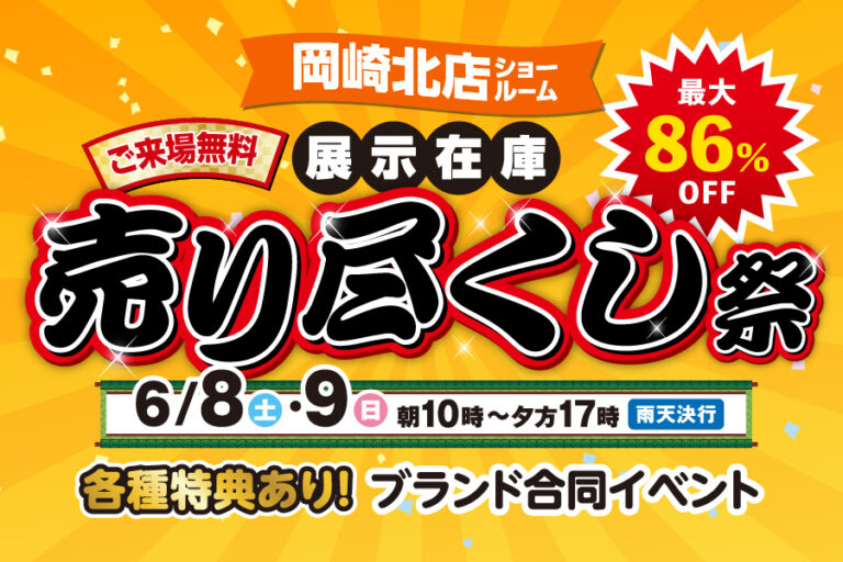 【岡崎北店】※6月8日・9日※　売り尽くし祭開催！！