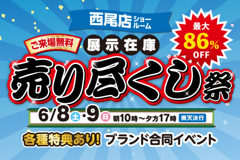 【西尾店】※6月8日・9日※　売り尽くし祭開催！！