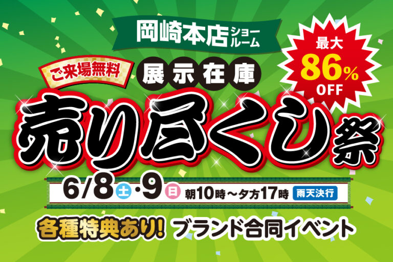 【岡崎本店】※6月8日・9日※　売り尽くし祭開催！！