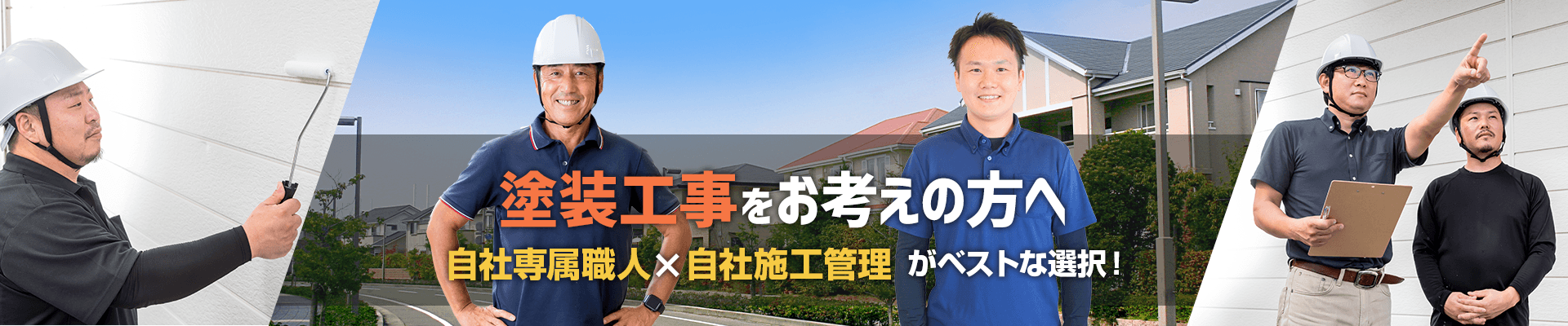 塗装工事をお考えの方へ