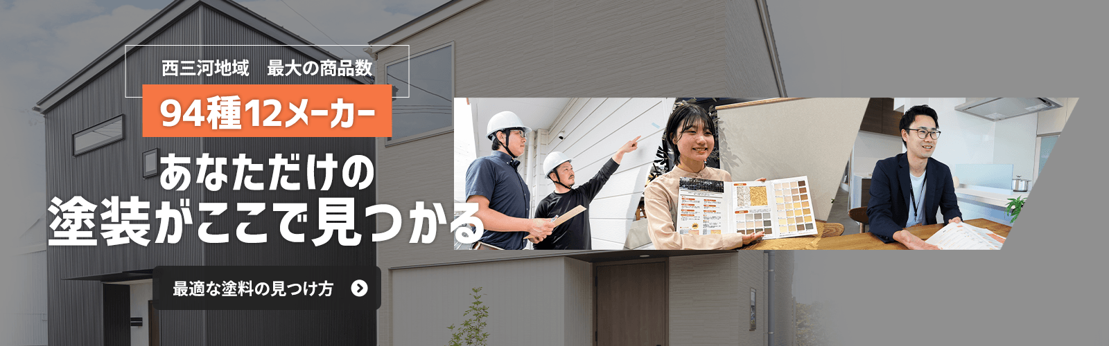 西三河地域最大の商品数 94種12メーカー あなただけの塗装がここで見つかる 最適な塗料の選び方