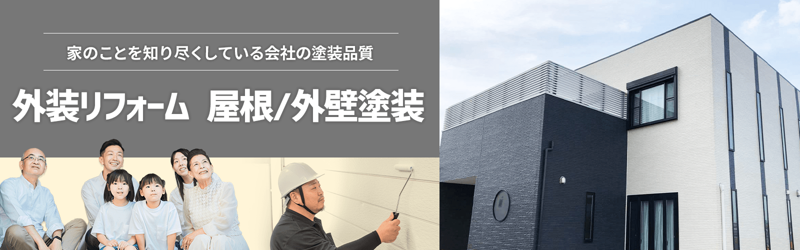 家のことを知り尽くしている会社の塗装品質 外装リフォーム 屋根/外壁塗装