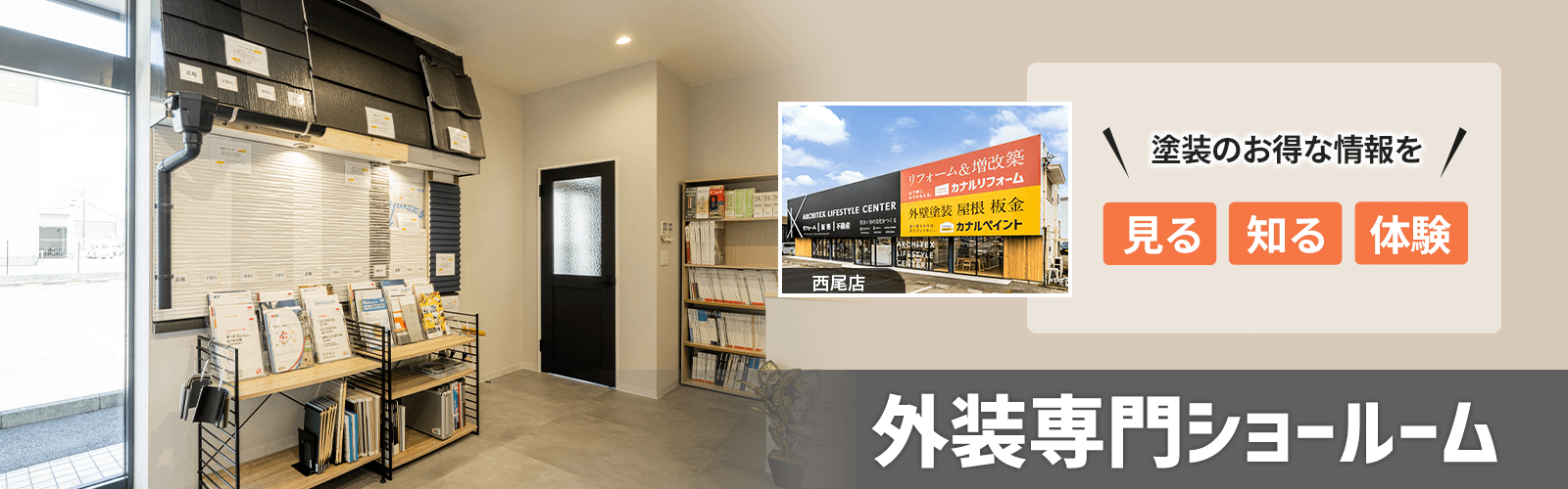 塗装のお得な情報を 見る 知る 体験　外装専門ショールーム