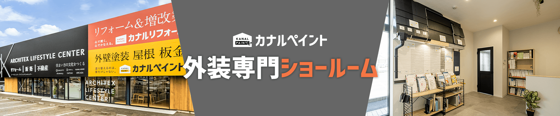 カナルペイント塗装専門ショールーム