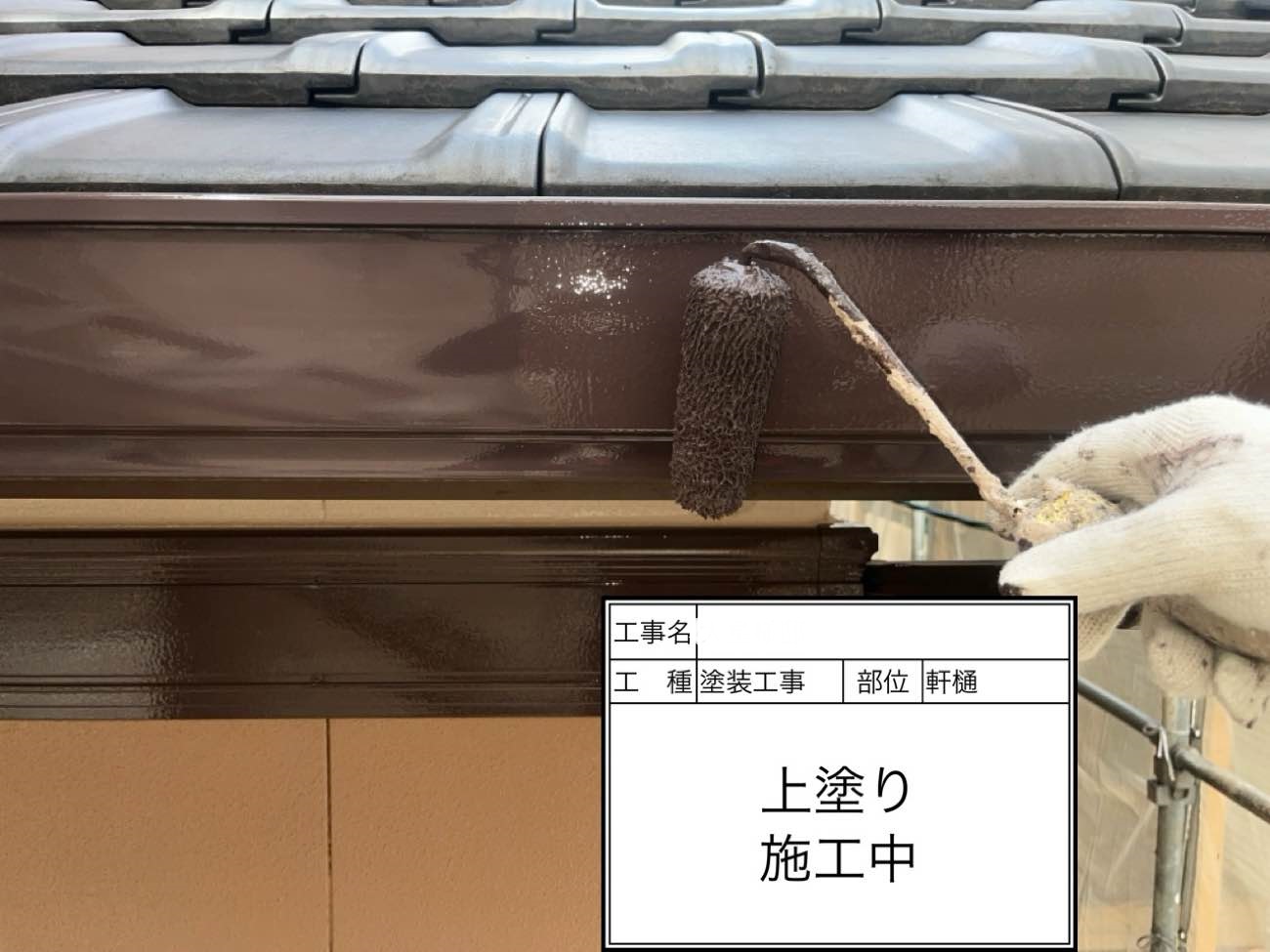 軒樋 上塗り
