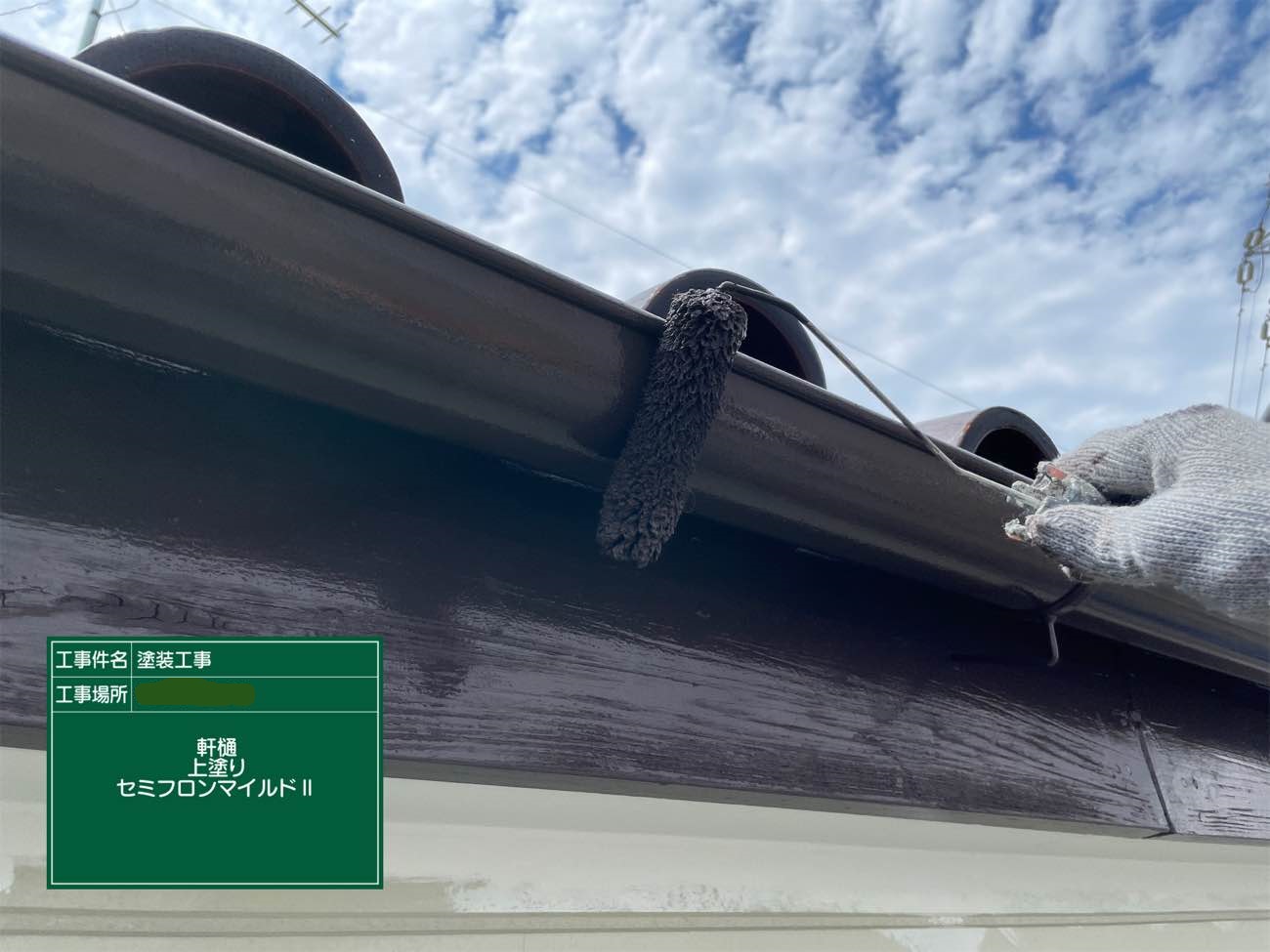 軒樋 上塗り