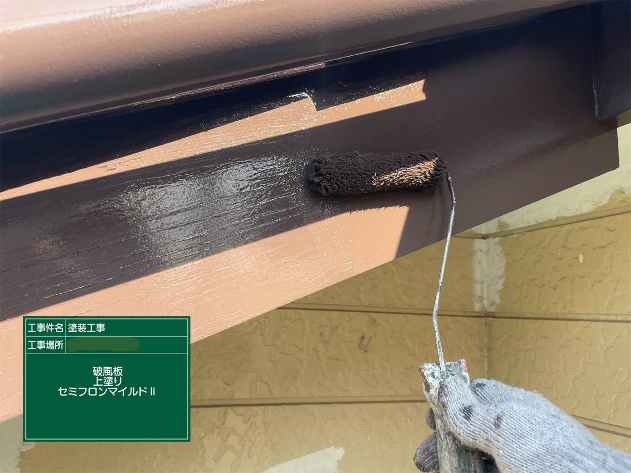 破風板 上塗り