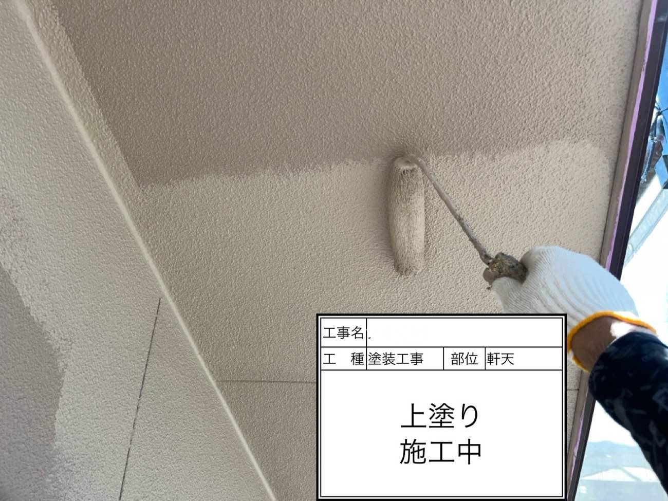 軒天 上塗り