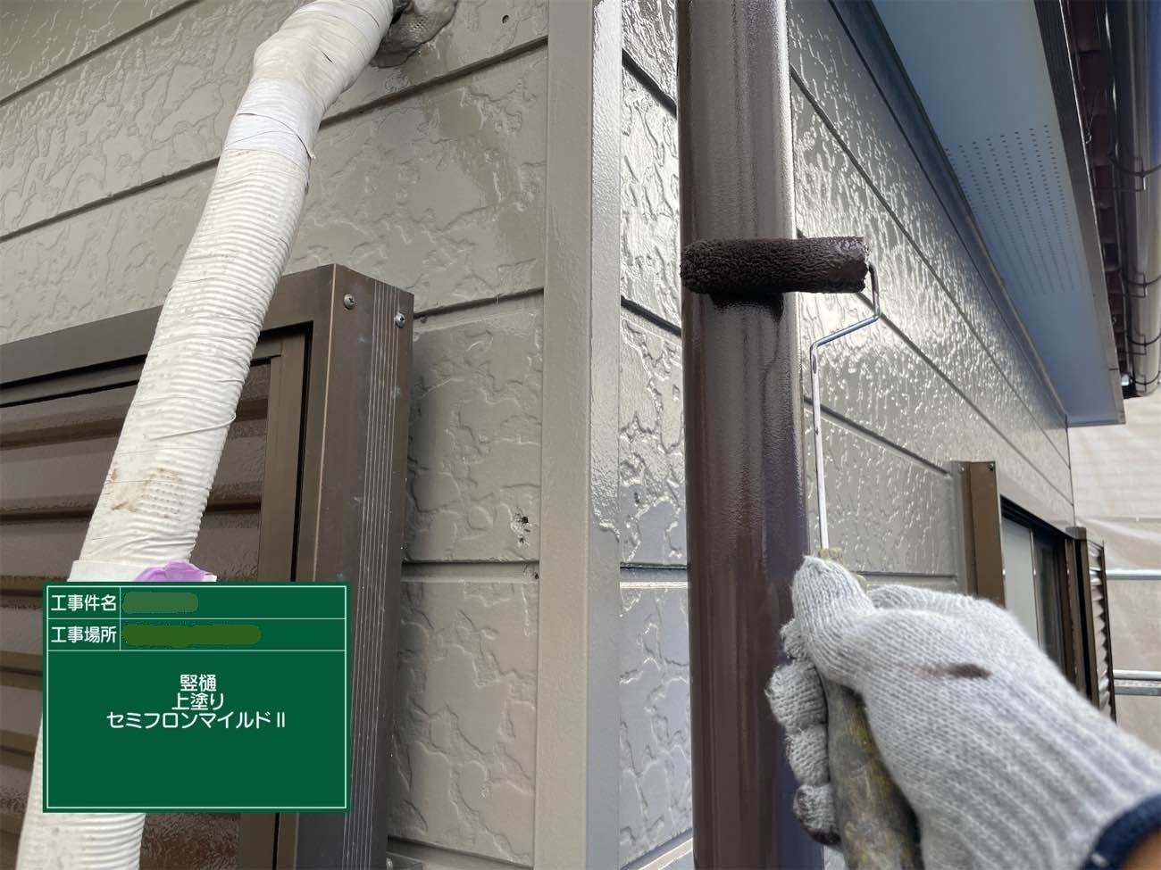 竪樋 上塗り
