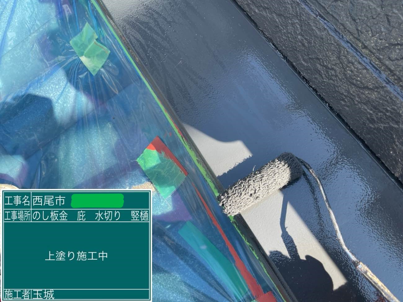 のし板金 上塗り