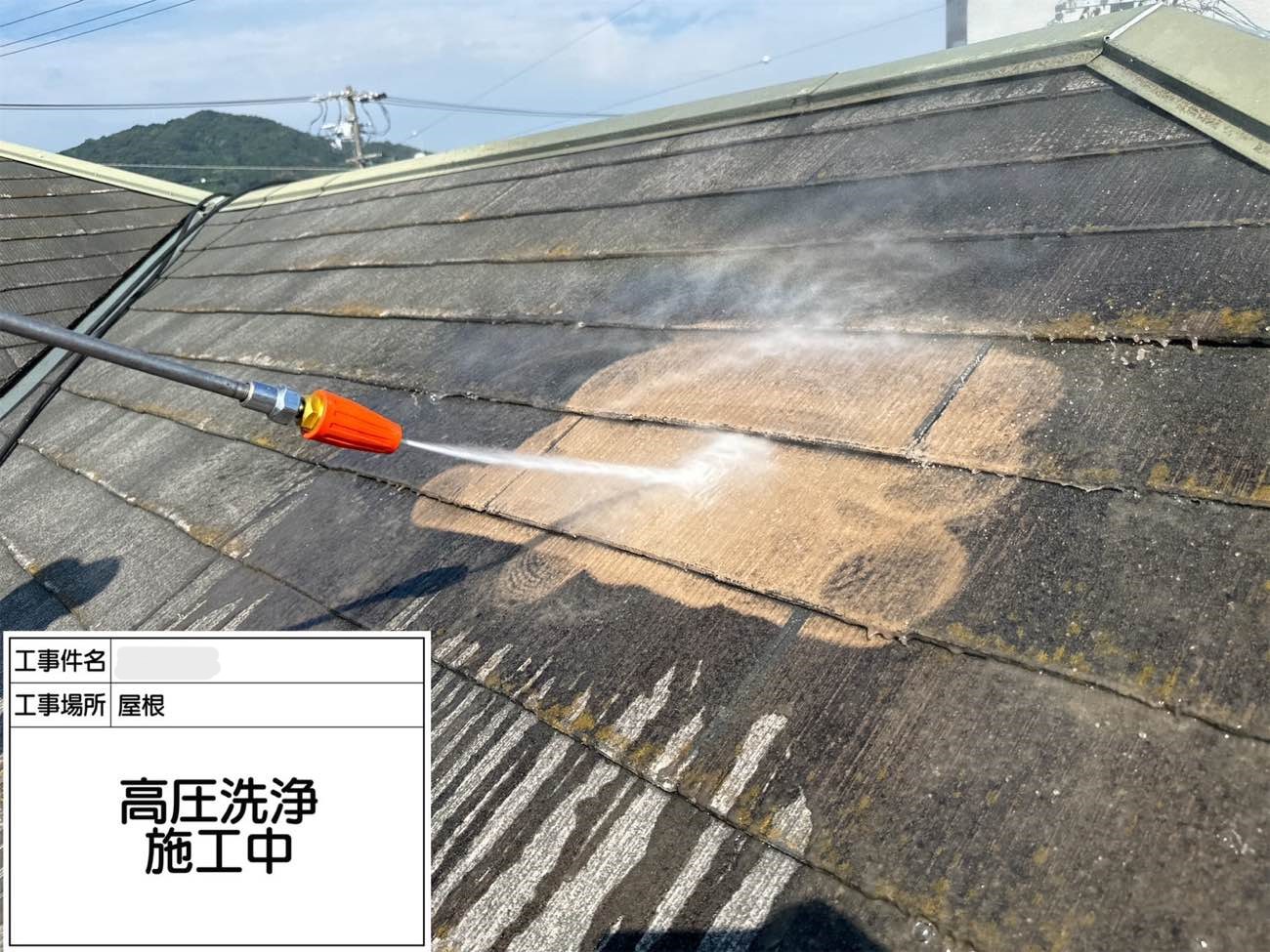 屋根 高圧洗浄