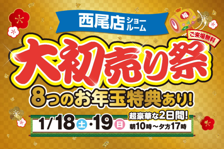 【西尾店】初売りイベント