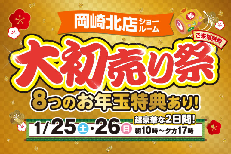 【岡崎北店】初売りイベント