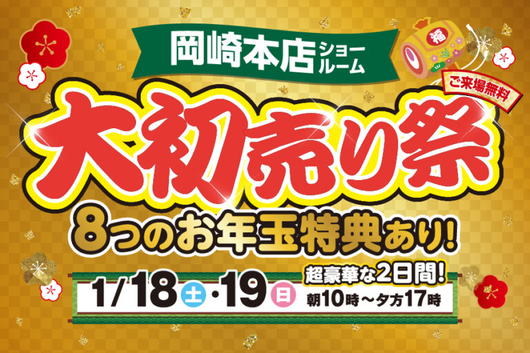 【岡崎本店】初売りイベント
