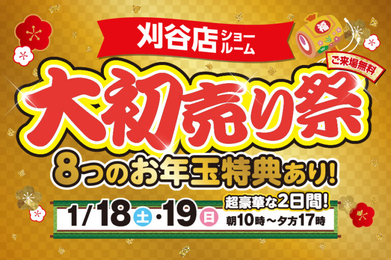 【刈谷店】初売りイベント